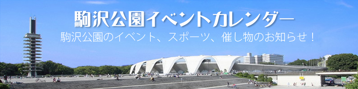 駒沢公園イベントカレンダー、フリーマーケット、東京ラーメンフェスタ、フリマ、ワンちゃん写真　世田谷