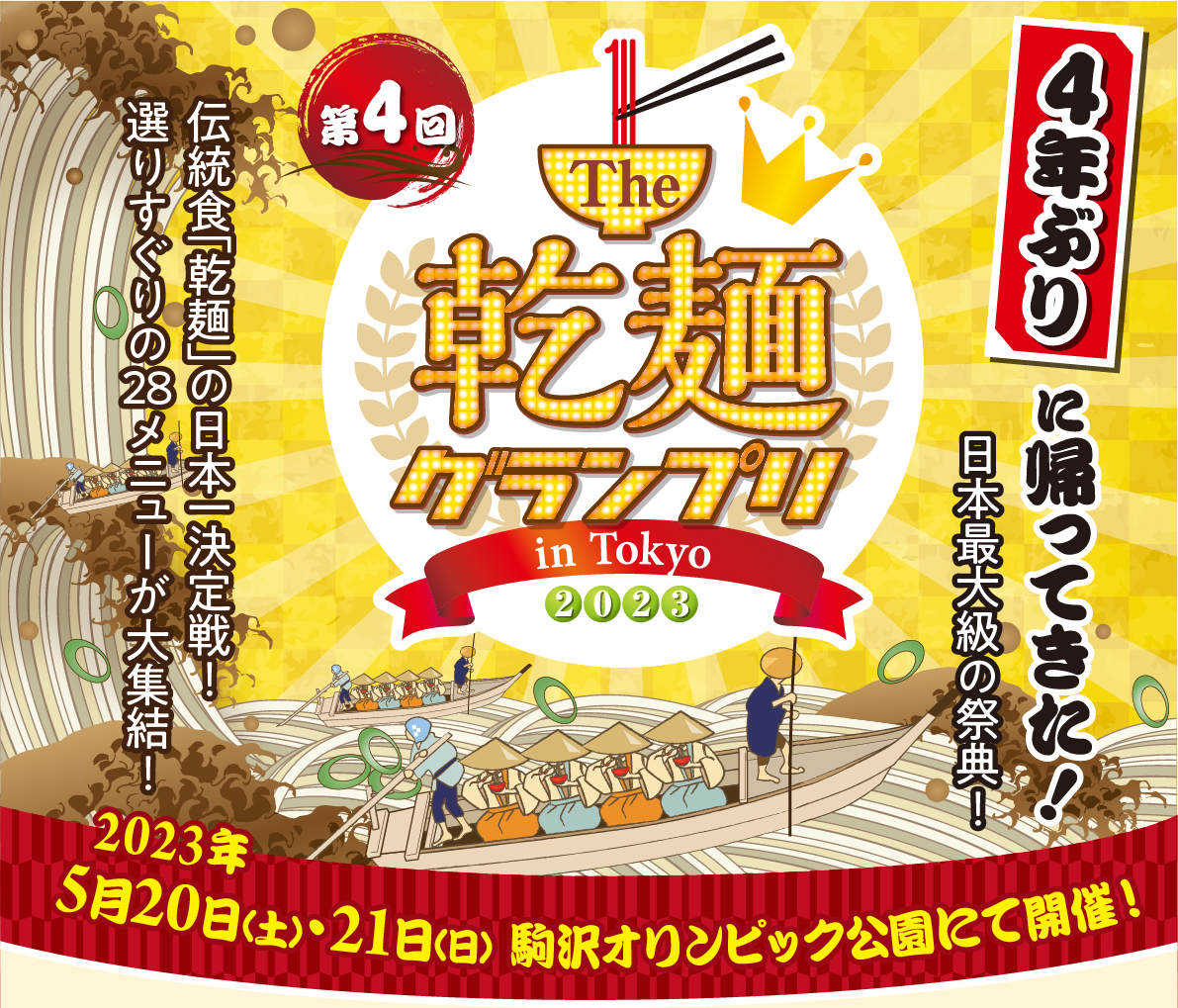 乾麺グランプリ2023 in Tokyo @ 駒沢オリンピック公園　中央広場