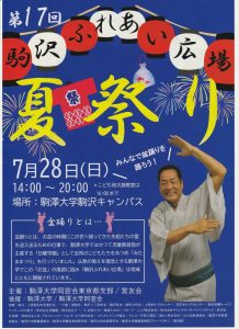 駒澤大学夏祭り盆踊り @ 駒澤大学駒沢キャンパス